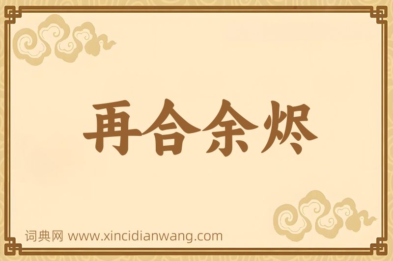 成语再合余烬图片