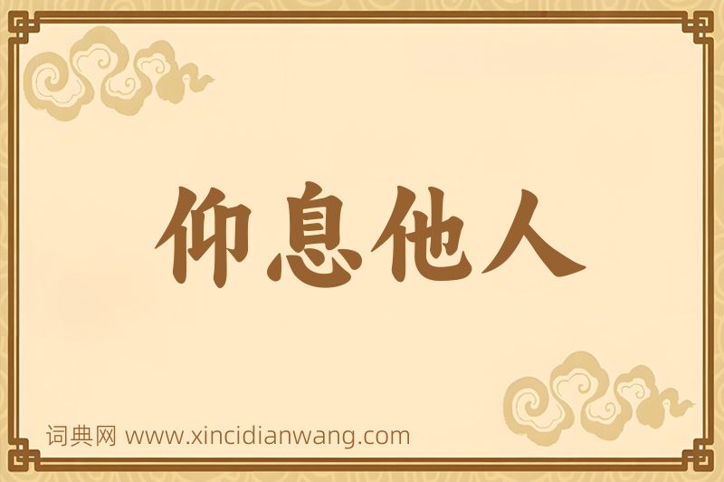 成语仰息他人图片