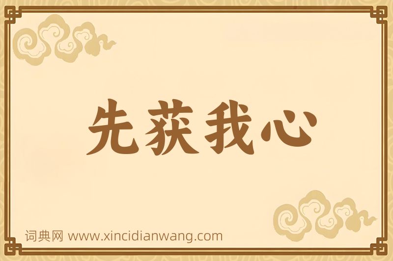 成语先获我心图片