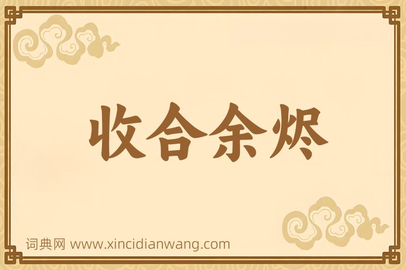 成语收合余烬图片