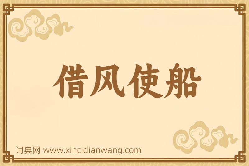 成语借风使船图片