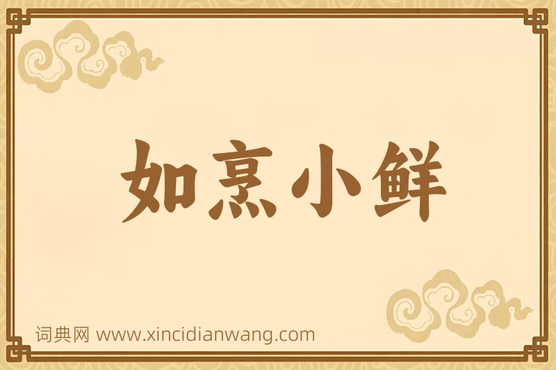 成语如烹小鲜图片
