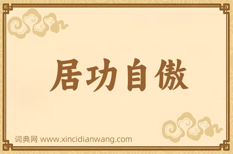 成语居功自傲图片
