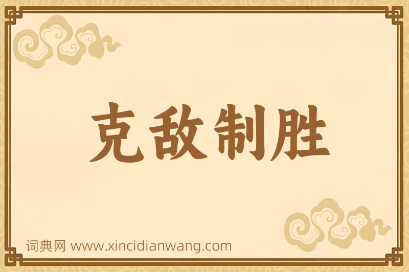 成语克敌制胜图片