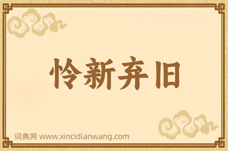 成语怜新弃旧图片