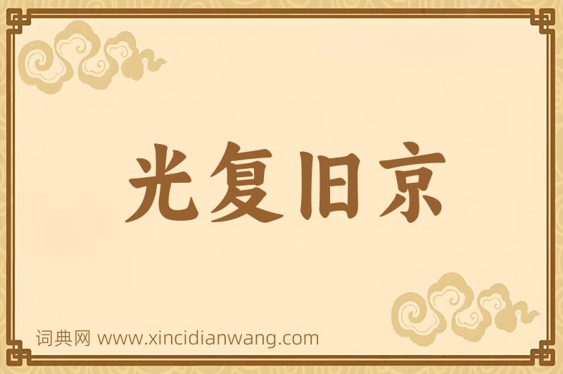 成语光复旧京图片