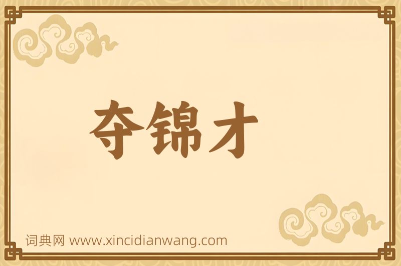 成语夺锦才图片