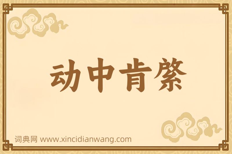 成语动中肯綮图片