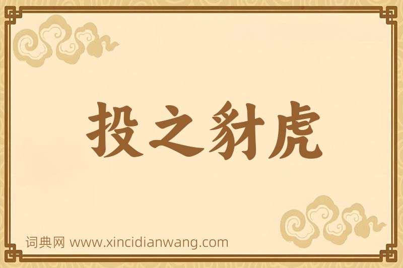 成语投之豺虎图片