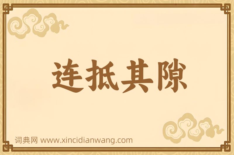 成语连抵其隙图片