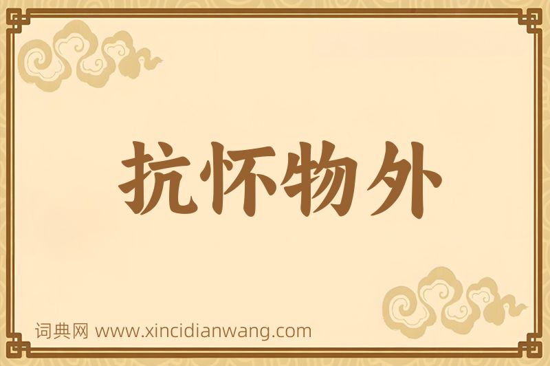 成语抗怀物外图片