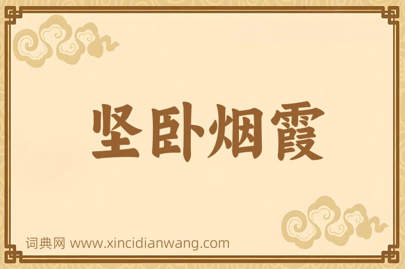 成语坚卧烟霞图片