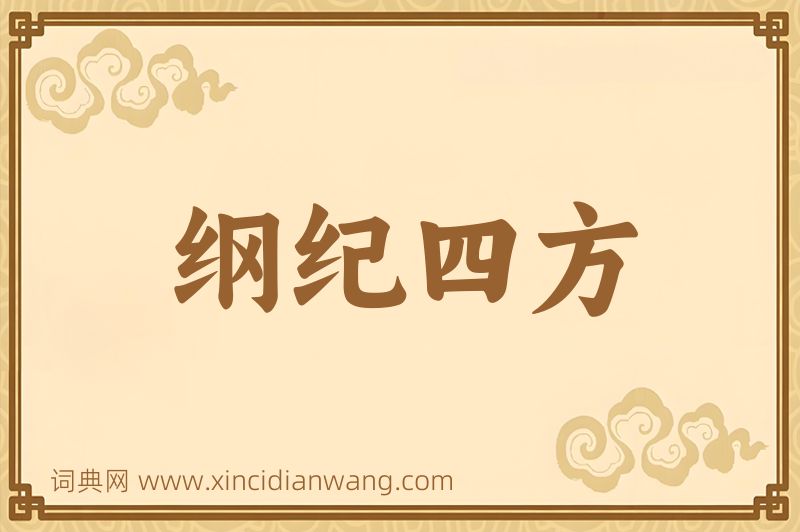 成语纲纪四方图片