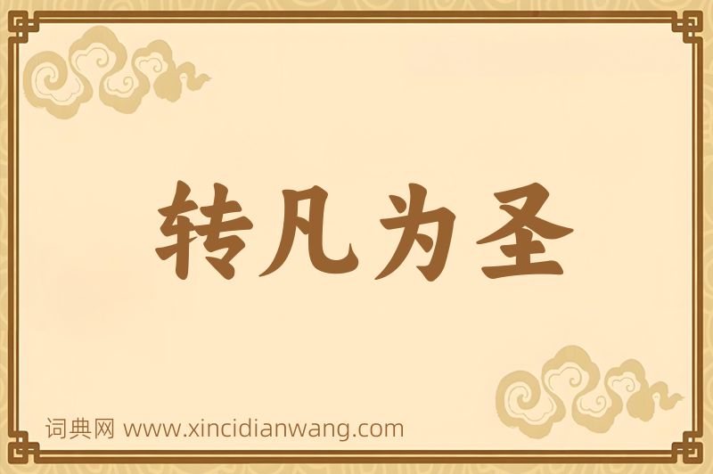 成语转凡为圣图片
