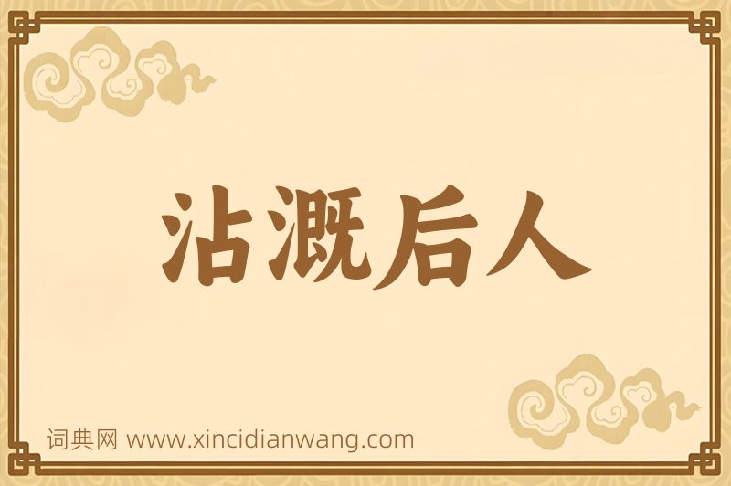 成语沾溉后人图片