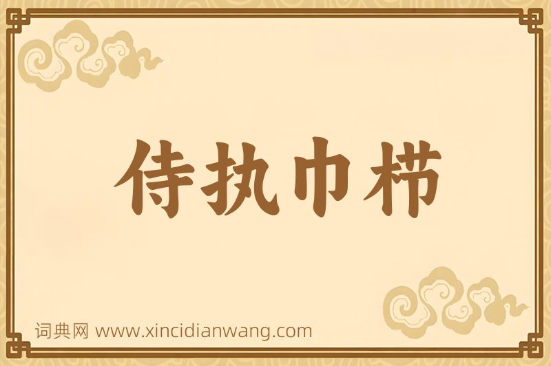 成语侍执巾栉图片