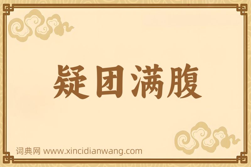 成语疑团满腹图片