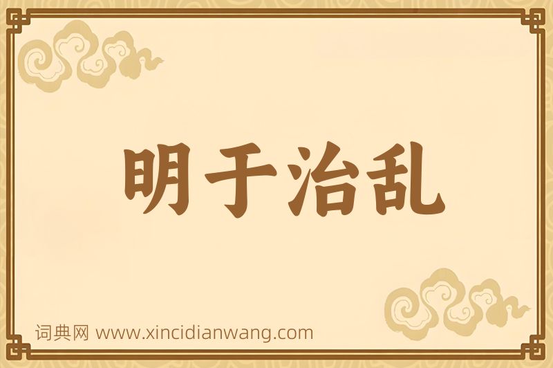 成语明于治乱图片