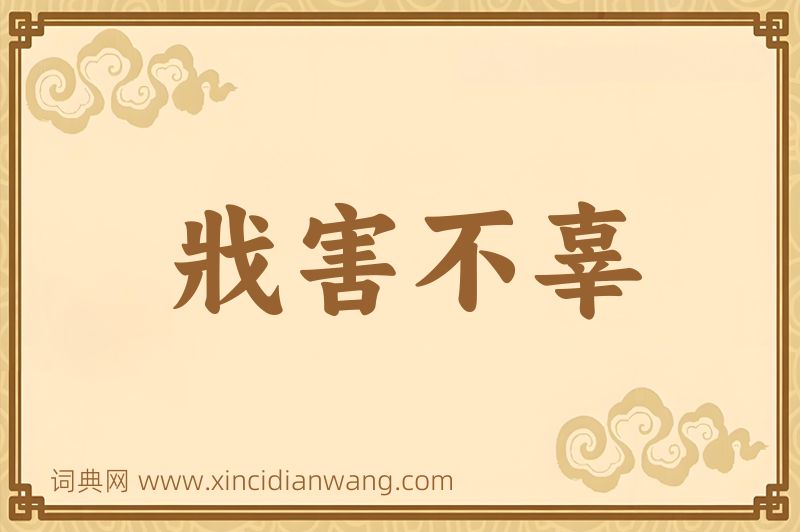 成语戕害不辜图片