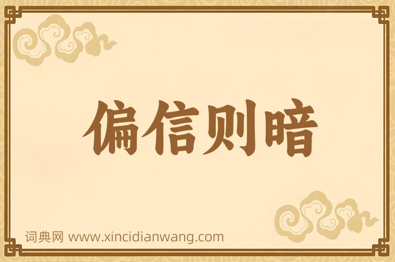 成语偏信则暗图片
