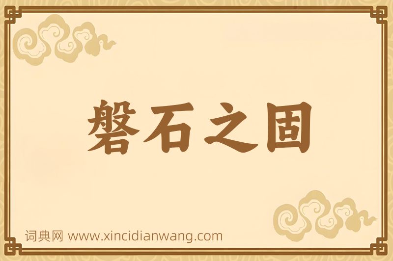 成语磐石之固图片