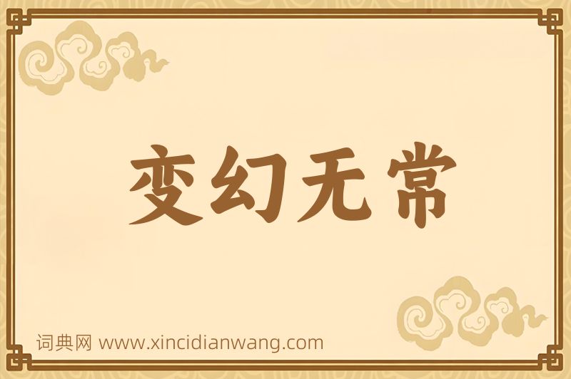 成语变幻无常图片
