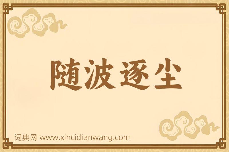 成语随波逐尘图片