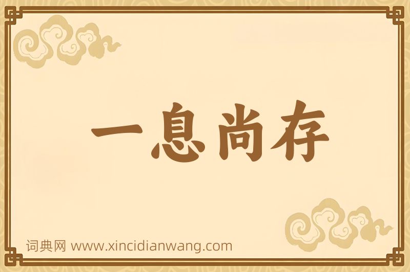 成语一息尚存图片