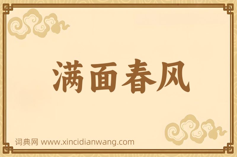 成语满面春风图片