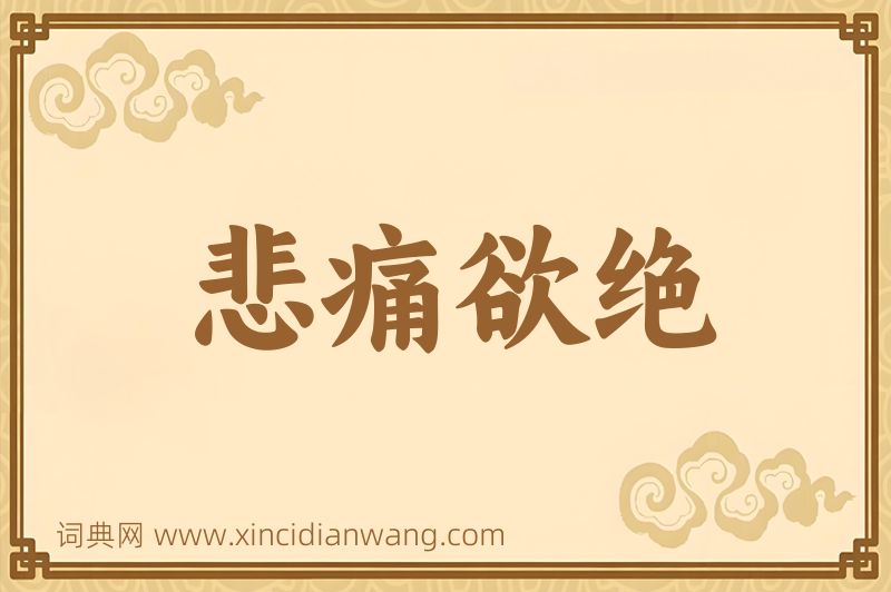 成语悲痛欲绝图片