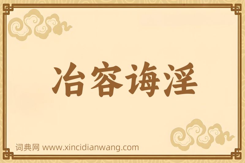 成语冶容诲淫图片