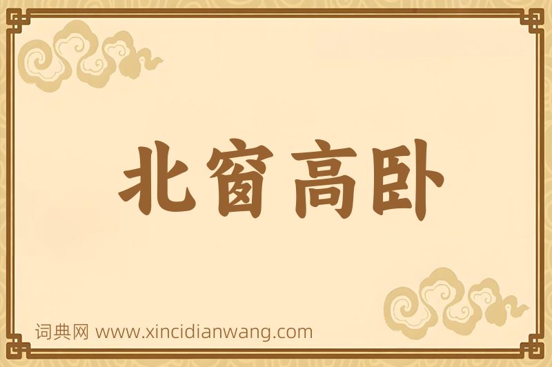 成语北窗高卧图片