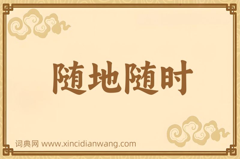 成语随地随时图片