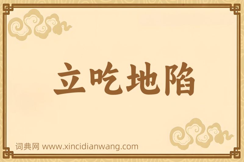 成语立吃地陷图片
