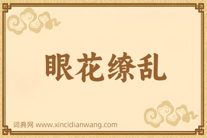 成语眼花缭乱图片