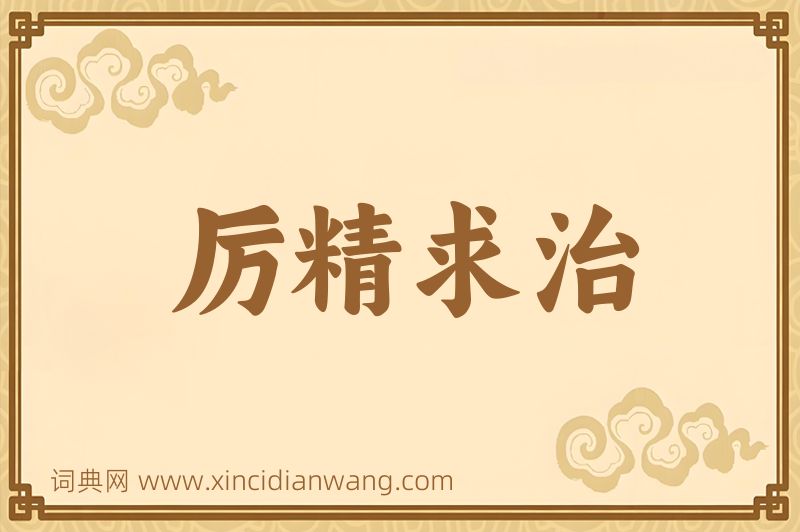 成语厉精求治图片