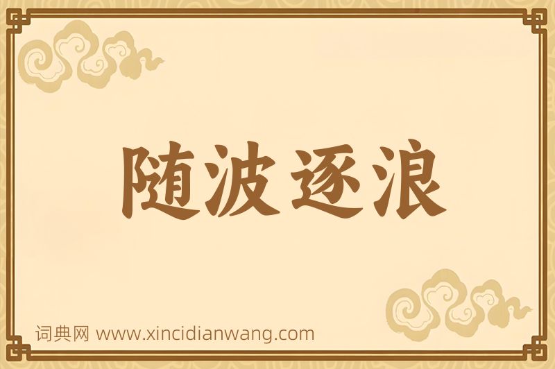 成语随波逐浪图片