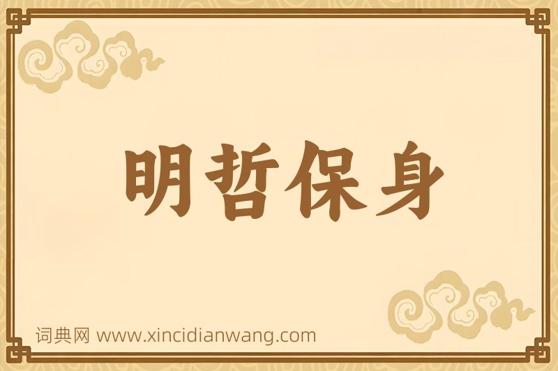 成语明哲保身图片