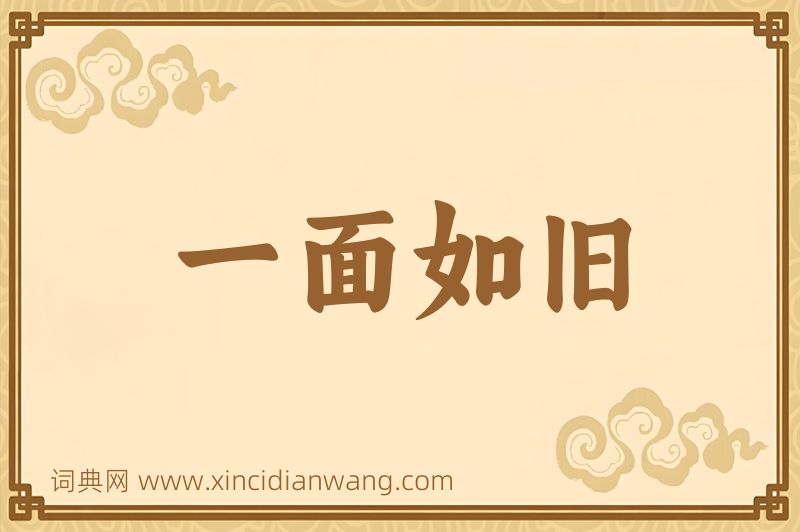 成语一面如旧图片