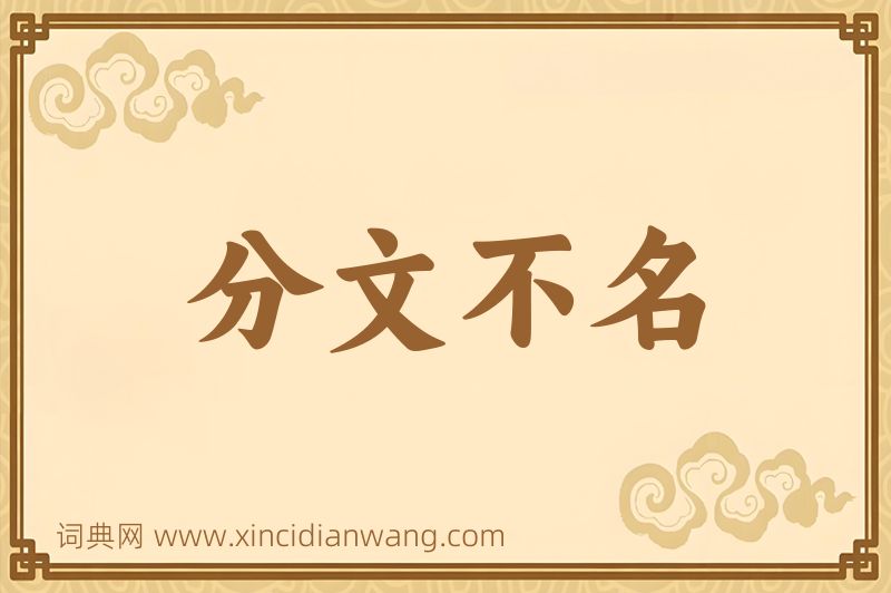 成语分文不名图片