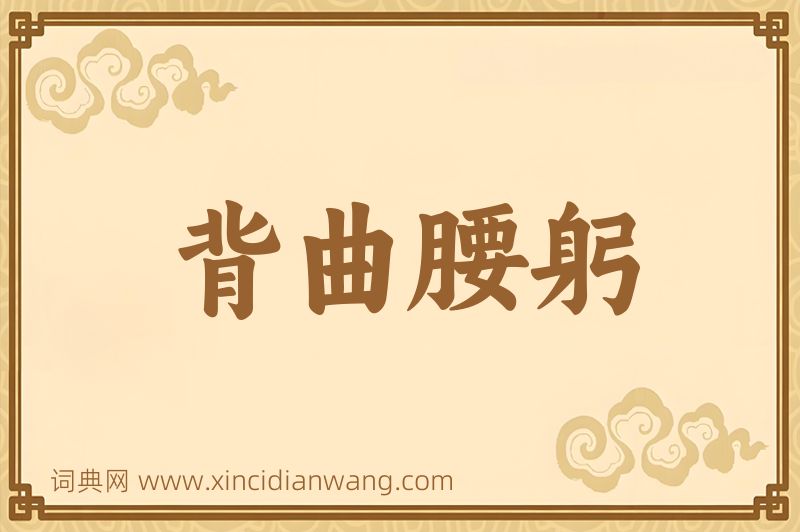 成语背曲腰躬图片