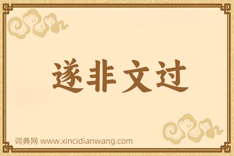 成语遂非文过图片
