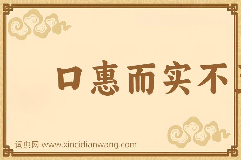 成语口惠而实不至图片