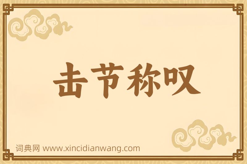 成语击节称叹图片