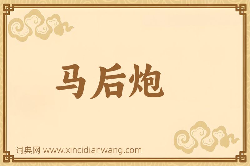 成语马后炮图片