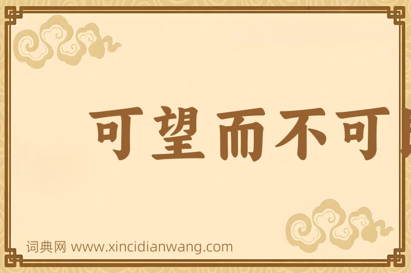 成语可望而不可即图片
