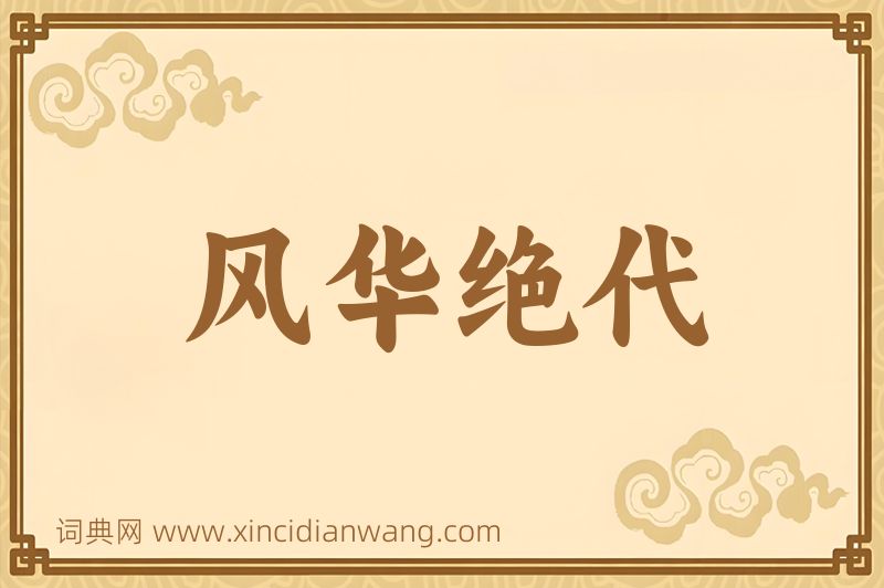 成语风华绝代图片