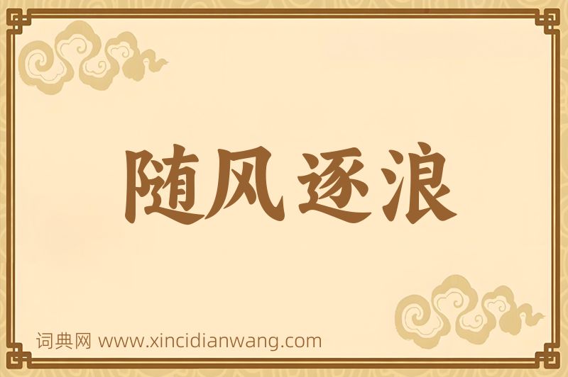 成语随风逐浪图片