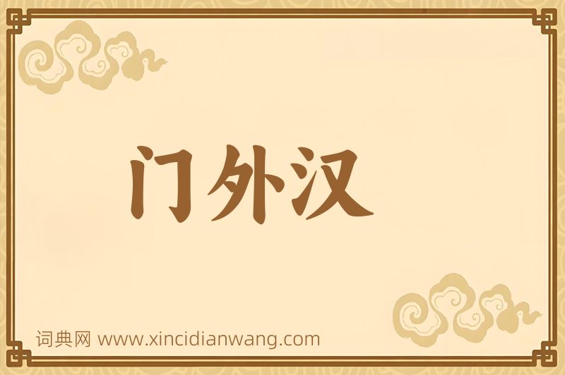 成语门外汉图片