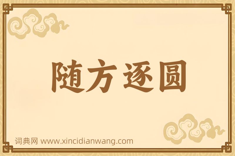 成语随方逐圆图片